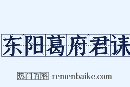 东阳葛府君诔是什么意思的图片
